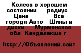 Колёса в хорошем состоянии! 13 радиус › Цена ­ 12 000 - Все города Авто » Шины и диски   . Мурманская обл.,Кандалакша г.